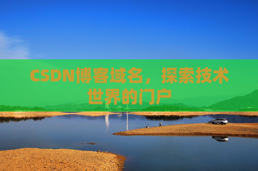 CSDN博客域名，探索技术世界的门户