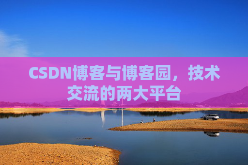 CSDN博客与博客园，技术交流的两大平台